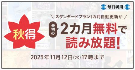 最初の２カ月無料！　毎日新聞デジタルのスタンダード
