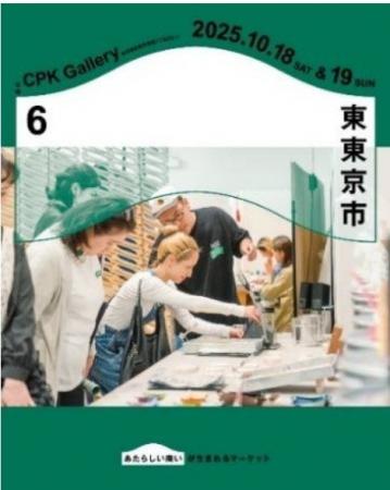 東東京に新しい活気をつくっていくマーケット「東東京