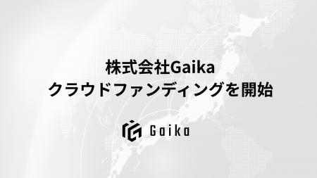 【外貨を稼ぎ、日本の未来を創る】株式会社Gaika、ク
