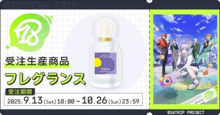 『18TRIP』より、フレグランスが受注生産商品で登場！