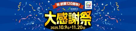 お客様へ感謝の気持ちの大キャンペーン！『祝・創業12