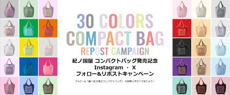 【紀ノ国屋】30色の「コンパクトバッグ」発売記念フォ