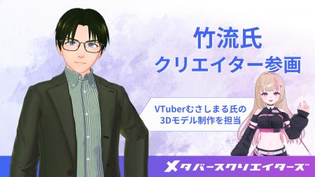 3Dモデラー竹流氏、メタバースクリエイターズ参画 VTu