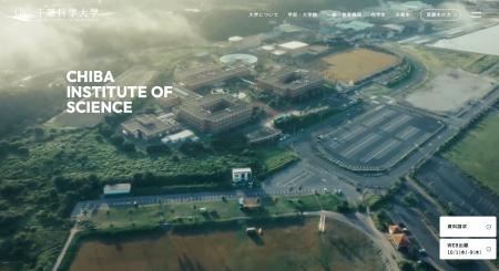千葉科学大学、公式Webサイトを全面リニューアル公開
