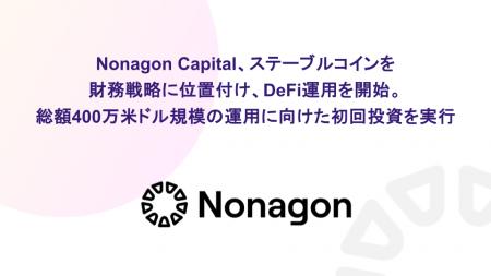 Nonagon Capital、ステーブルコインを財務戦略に位置