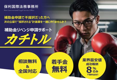 不採択の壁を打ち破る！保利国際法務事務所、リベンジ