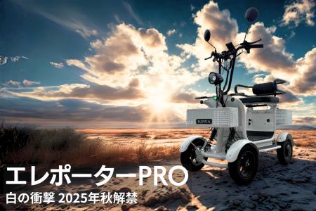 【日本初】特定小型四輪カテゴリー航続距離100kmutf-8