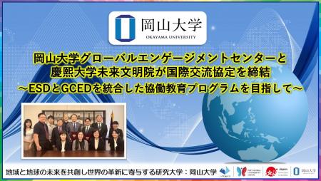 【岡山大学】岡山大学グローバルエンゲージメントセン