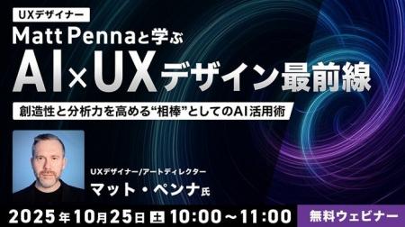 世界的なUXデザイナーとAIを創造的かつ分析的な”頼れ