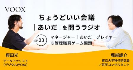 ちょうどいい会議｜あいだ｜を問うラジオ『Ep.3 マネ