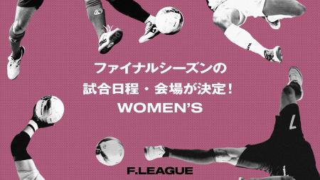 ファイナルシーズンの試合日程・会場が決定！【メット