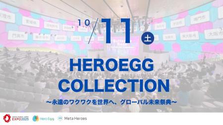 未来共創サミット「GLOBAL HERO SUMMIT」、10月11日「