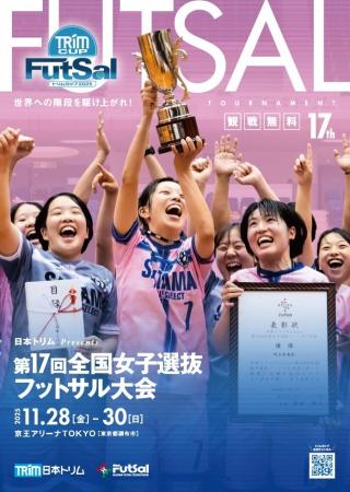 【日本トリムPresents 第17回全国女子選抜フットサル