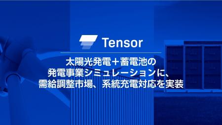 Tensor Energy、太陽光発電＋蓄電池を用いた発電事業