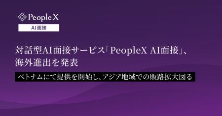 対話型AI面接サービス「PeopleX AI面接」、海外進出を