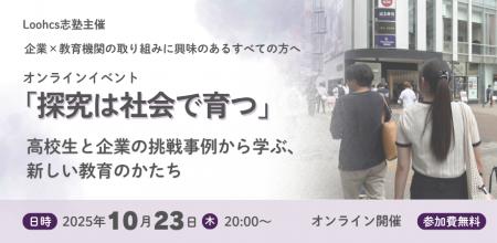 高校生と企業が“社会課題”に挑む！ルークスが探究学習