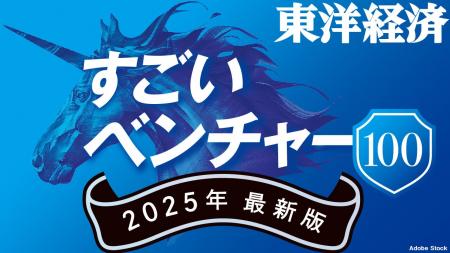 週刊東洋経済の特集「すごいベンチャー100」に選出さ