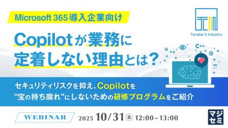 『【Microsoft 365導入企業向け】Copilotが業務に定着