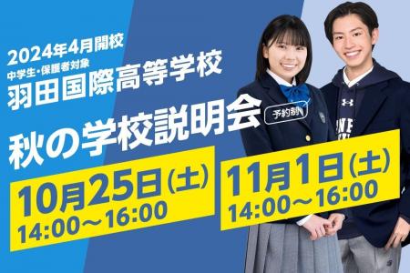 【羽田国際高等学校】秋のイベント第1弾「秋の学校説
