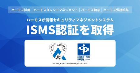 HRMOS、情報セキュリティマネジメントシステム（ISMS