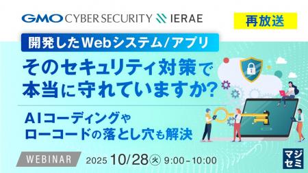 『【再放送】開発したWebシステム／アプリ、そのセキ