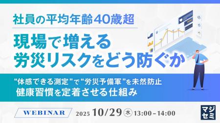 『社員の平均年齢40歳超、現場で増える労災リスクをど
