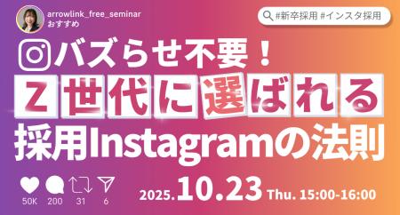 【採用×SNSセミナー開催】バズらせ不要！Z世代に選ば