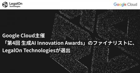 Google Cloud主催「第4回 生成AI Innovation Awards」