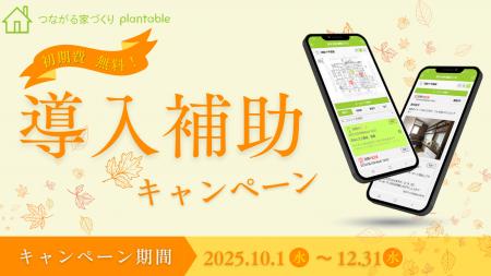 「言った言わない」をなくす工務店向けアプリ、秋の導