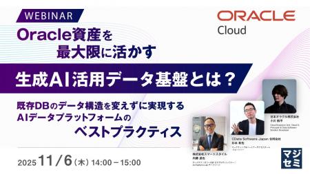 『Oracle資産を最大限に活かす生成AI活用データ基盤と