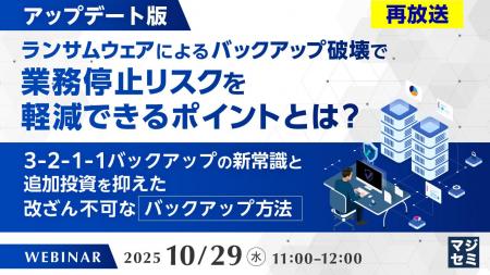 『（再放送）【アップデート版】ランサムウェアによる
