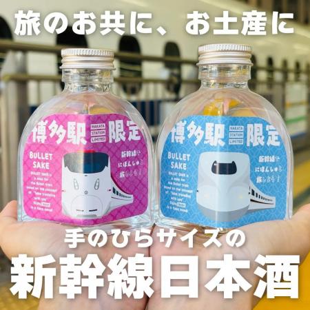 【新幹線で乾杯！】JR九州承認「BULLET SAKE」誕生。