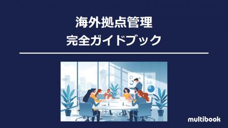 マルチブック、「海外拠点管理 完全ガイドブック」を