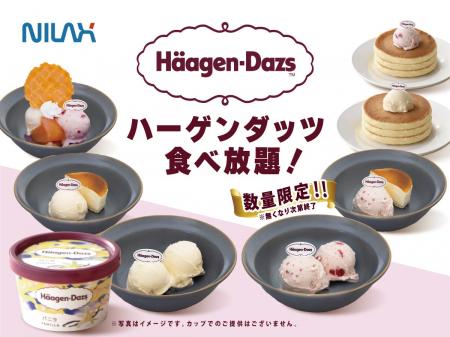 【時間無制限!!ハーゲンダッツ 食べ放題!!】ニラック
