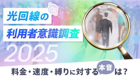 光回線の利用者意識調査2025-9割が工事費は「ゼロ希望