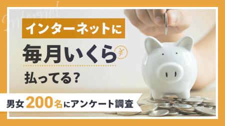 【200名に調査】ネット料金の最多は「4,001～5,000円