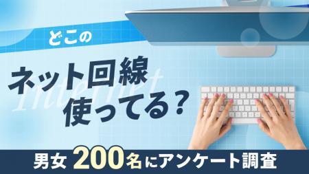 【200名に調査】光回線で利用者が最も多いのは「ドコ