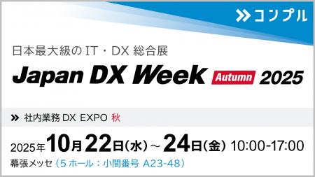 催促自動化SaaS「コンプル」、東京開催「Japan DX Wee