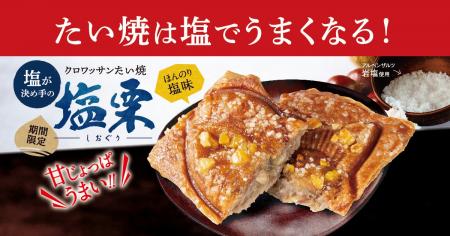 【 秋の味覚！ “栗” 感アップし再販決定！】“甘じょっ