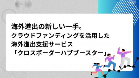 海外クラウドファンディング支援「クロスボーダーハブ
