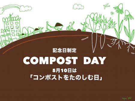 “生ごみを資源に変える日”を全国へ。5月10日「コンポ