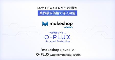 ECサイトの不正ログイン対策を業界最安価格で導入可能