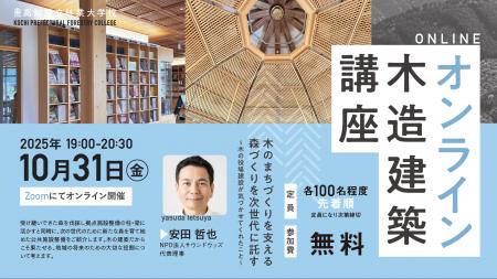 2025年度／高知県立林業大学校 オンライン木造建築講