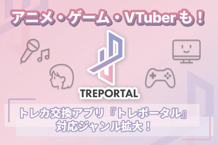急成長する3.4兆円の推し活市場に挑戦！『トレポータ