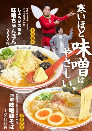 【近江ちゃんぽん亭】秋のごちそう「味噌フェア」開幕