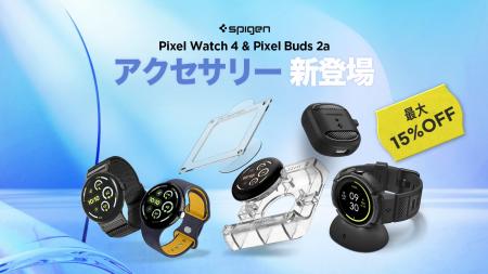 【新発売】Spigen、Pixel Watch 4やPixel Buds 2a対応