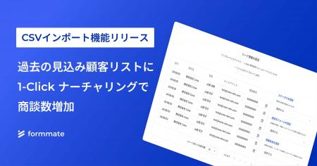 「formmate」が「CSVインポート機能」をリリース。過