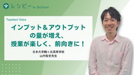 【事例紹介】『レシピー for School』 の、日本大学鶴