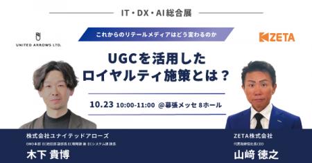 【10/23(木)開催】『IT・DX・AI総合展』にて代表の山