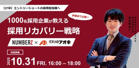【対面開催！クスリのアオキ 登壇】年間1000名 27卒採